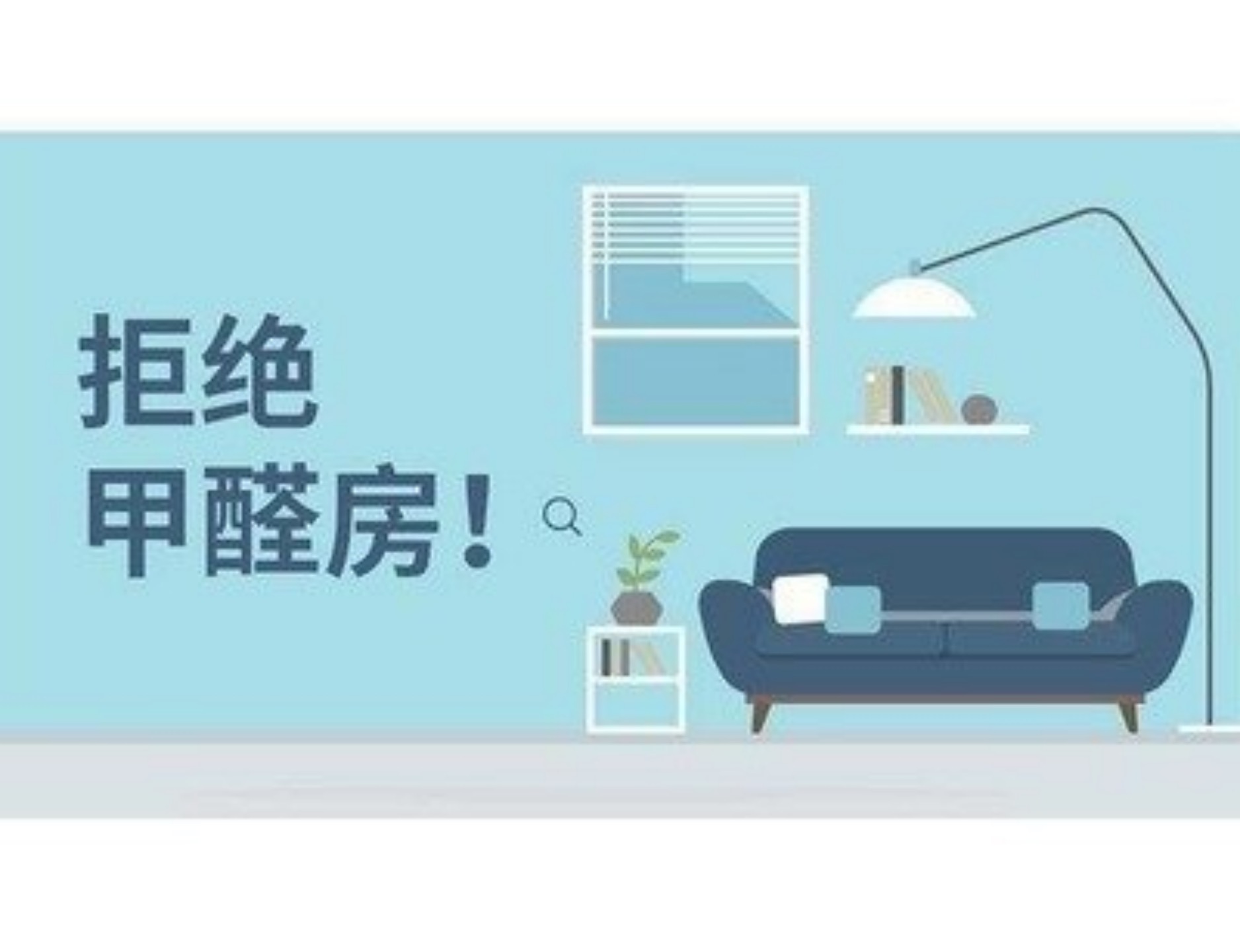 拒絕甲醛房