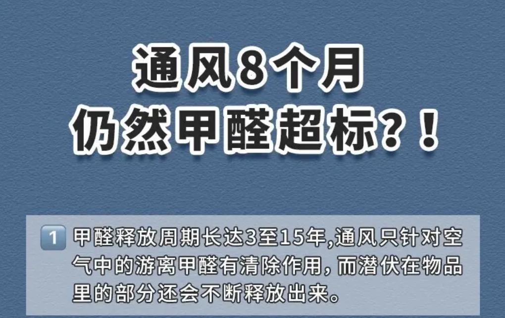 通風(fēng)8個月甲醛還超標(biāo)
