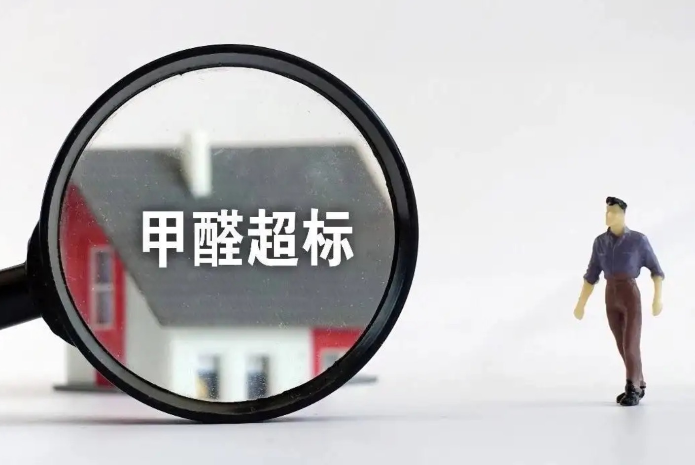 甲醛超標(biāo)，到底怎么治理？是開窗通風(fēng)，還是找一家除甲醛公司？