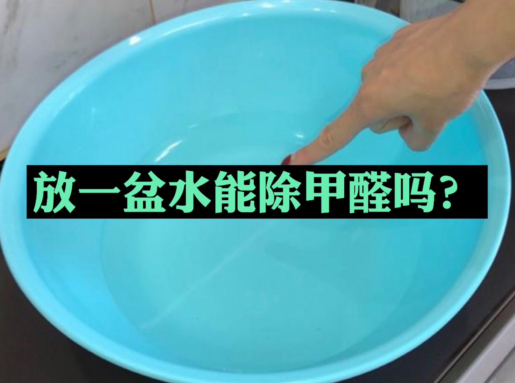 家里放一盆水，能除甲醛嗎？