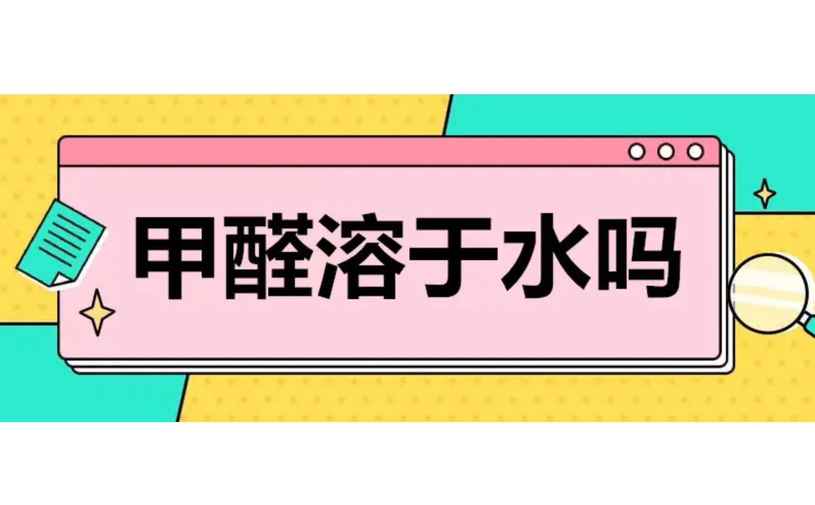 甲醛溶于水嗎？