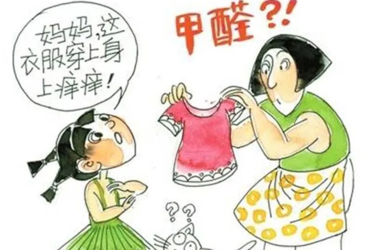 新買的衣服是含甲醛的，您知道嗎？
