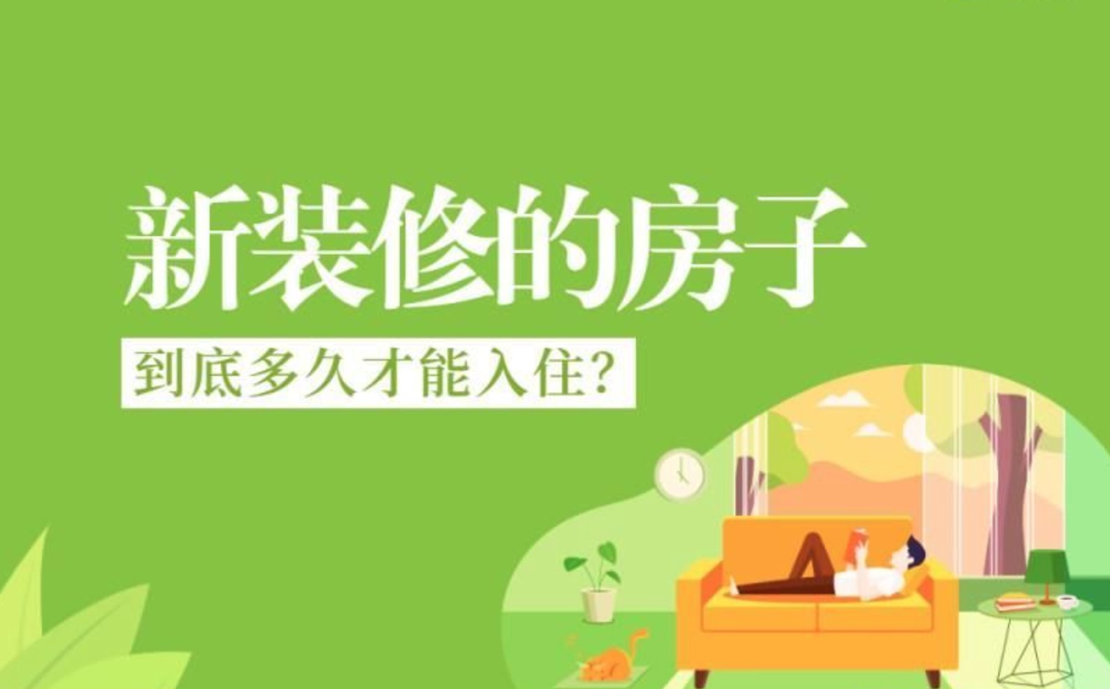 新房多久能入??？