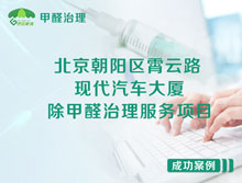 北京朝陽區(qū)現(xiàn)代汽車大廈辦公室除甲醛治理服務項目