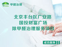 北京豐臺區(qū)國投財富廣場辦公室除甲醛治理服務項目
