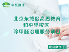 北京東城區(qū)高思教育和平里校區(qū)除甲醛治理服務項目