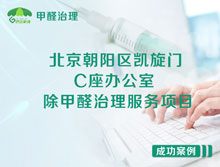 北京朝陽區(qū)凱旋門C座辦公室除甲醛治理服務項目