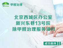 北京西城區(qū)新興東巷13號院辦公室除甲醛治理服務項目