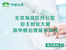 北京海淀區(qū)自主創(chuàng)業(yè)大廈辦公室除甲醛治理服務項目