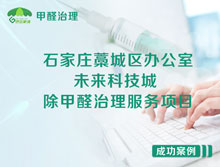 石家莊藁城區(qū)未來科技城辦公室除甲醛治理服務項目