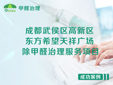 成都武侯區(qū)東方希望天祥廣場A座辦公室除甲醛治理服務項目