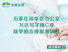 石家莊裕華區(qū)萬達寫字樓除甲醛治理服務項目