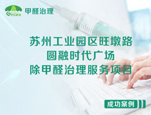 蘇州工業(yè)園區(qū)圓融時代廣場辦公室除甲醛治理服務項目
