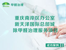 重慶南岸區(qū)新天澤國際總部城辦公室除甲醛治理服務項目