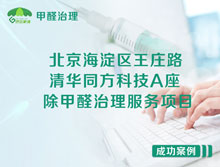 北京海淀區(qū)清華同方科技廣場A座除甲醛治理服務項目