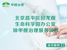 北京昌平區(qū)生命科學園辦公室除甲醛治理服務項目