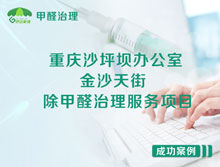 重慶沙坪壩區(qū)金沙天街辦公室除甲醛治理服務項目