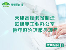 天津高端裝備制造產(chǎn)業(yè)園除甲醛治理服務項目