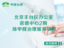 北京豐臺區(qū)諾德中心2期辦公室除甲醛治理服務項目