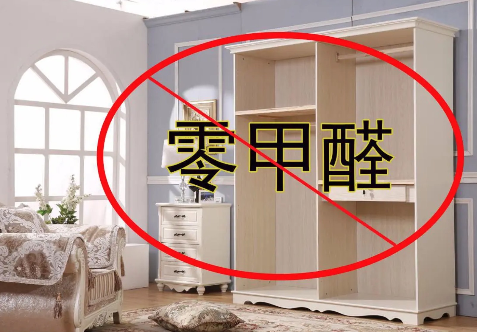 新買了一個(gè)衣柜，多長時(shí)間才能沒有甲醛呢？