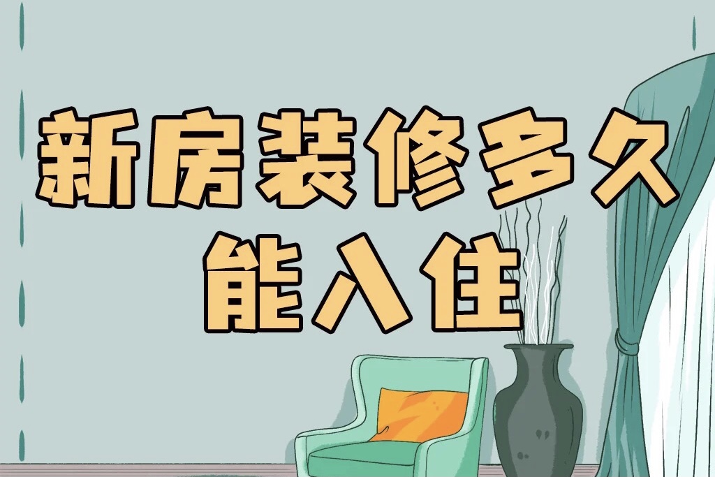 裝修好的房子，一般多久能入住呢？