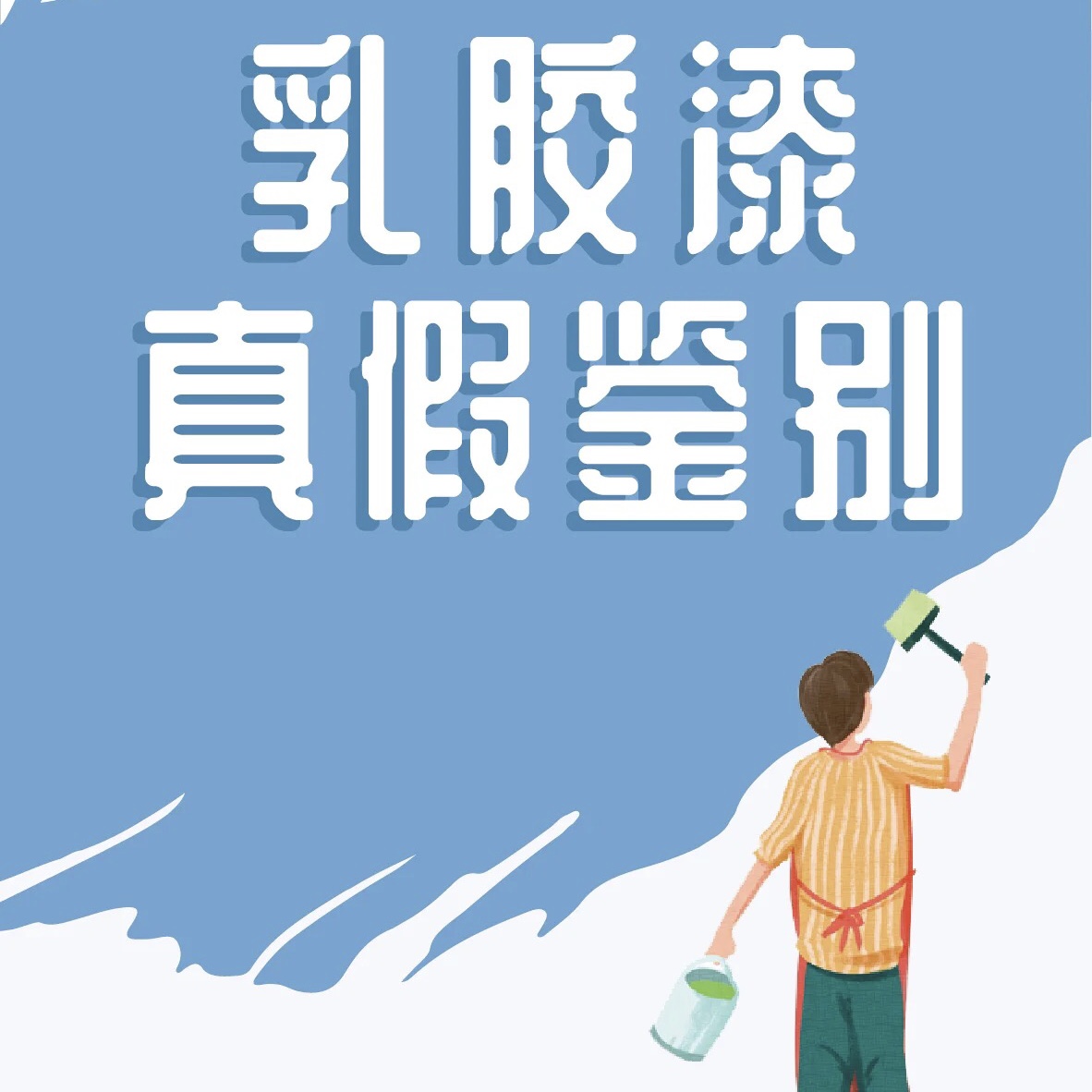 環(huán)保乳膠漆有甲醛嗎？其本質(zhì)就是符合四項國標的乳膠漆產(chǎn)品！