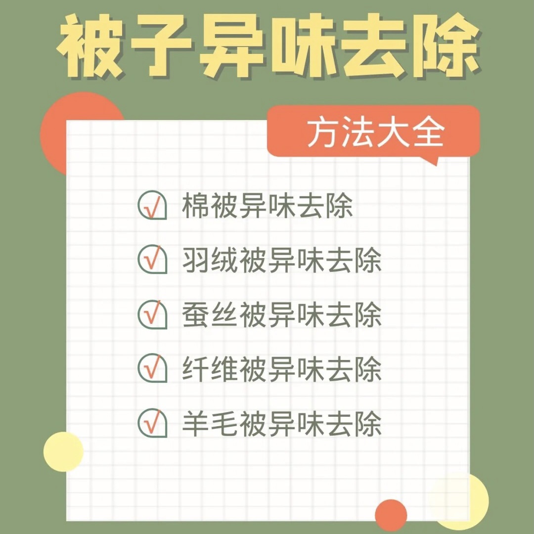被子去除異味