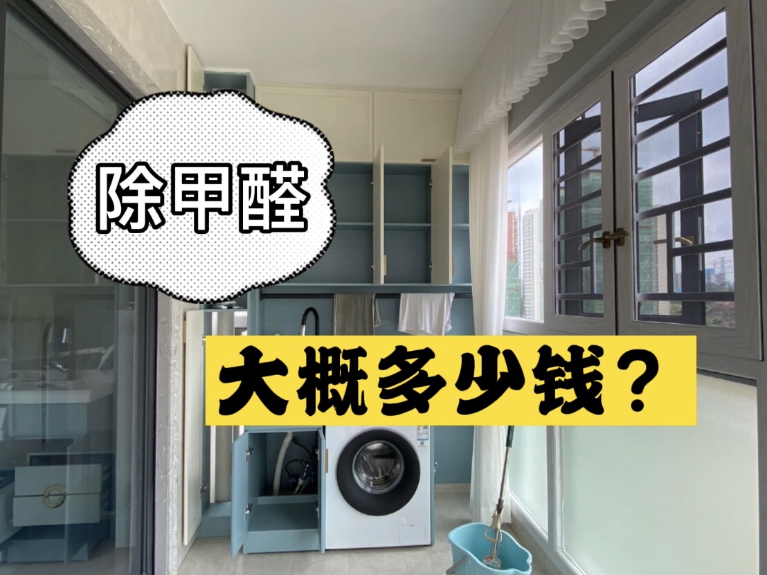除甲醛大概多少錢？該如何選擇正規(guī)的除甲醛公司？