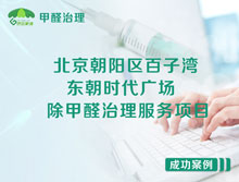 北京百子灣東朝時代廣場除甲醛治理服務項目