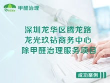 深圳龍華區(qū)龍光玖鉆商務中心除甲醛治理服務項目