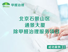 北京石景山區(qū)通景大廈知訊集團除甲醛治理服務項目