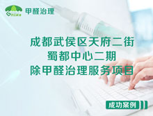 成都武侯區(qū)蜀都中心二期辦公室除甲醛治理服務項目