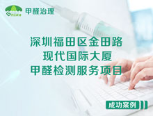 深圳福田區(qū)金田路現(xiàn)代國際大廈辦公室甲醛檢測服務項目