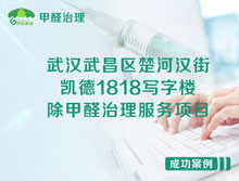 武漢武昌區(qū)凱德1818寫字樓除甲醛治理服務項目