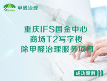 重慶江北區(qū)IFS國金中心商場T2寫字樓除甲醛治理服務項目