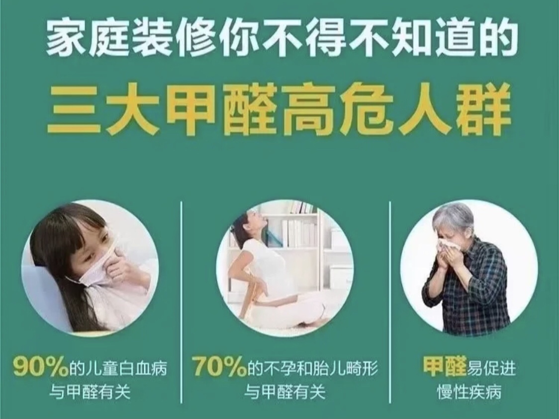 甲醛危害最大的三種人群