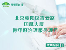 北京朝陽區(qū)國航大廈辦公室除甲醛治理服務項目