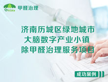 濟南歷城區(qū)綠地城市大腦數(shù)字產(chǎn)業(yè)小鎮(zhèn)除甲醛治理服務項目