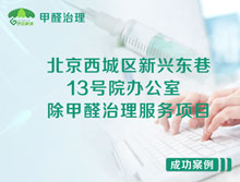 北京西城區(qū)新興東巷13號院辦公室除甲醛治理服務項目
