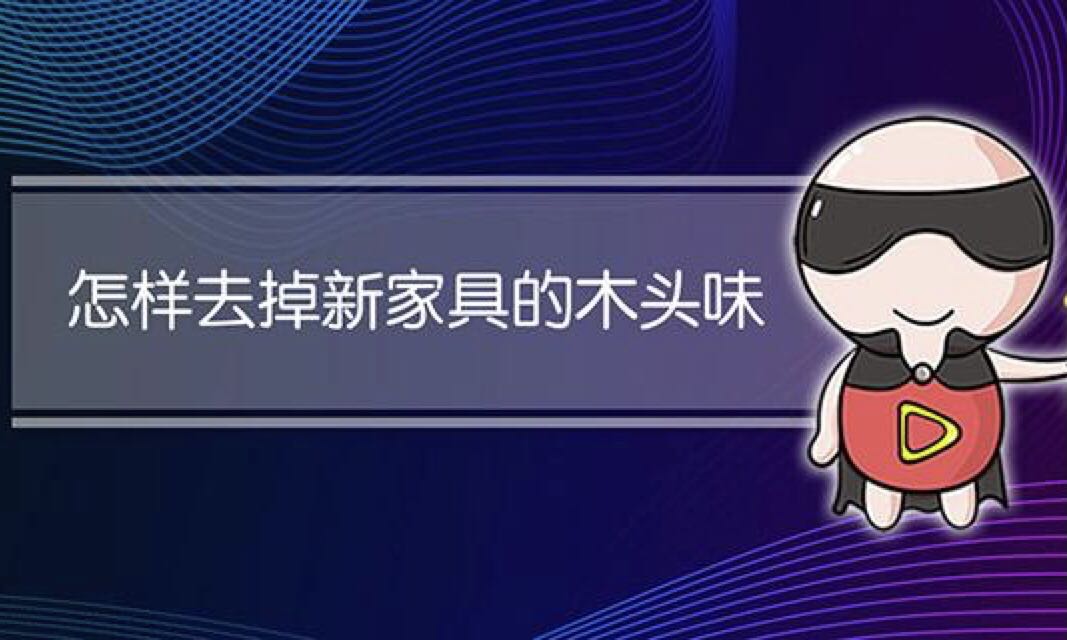 裝修后的異味從哪來？