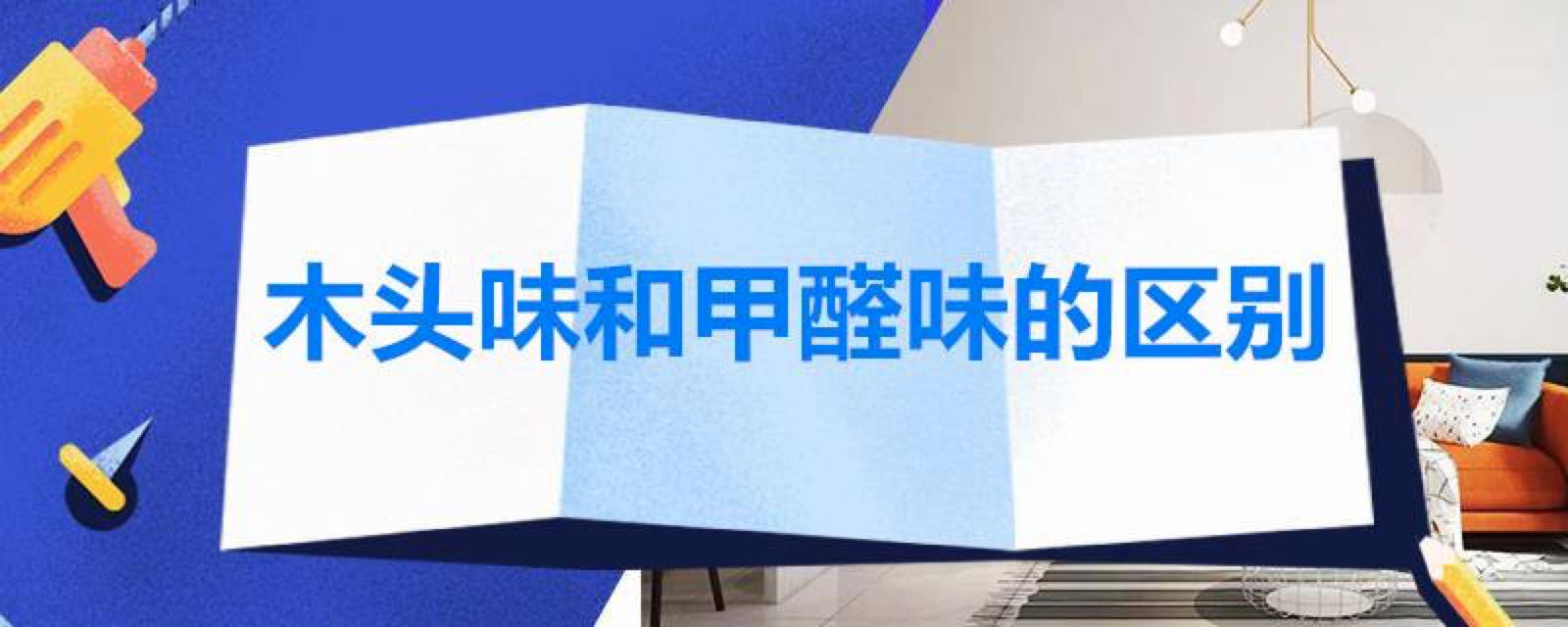 甲醛有味道嗎？