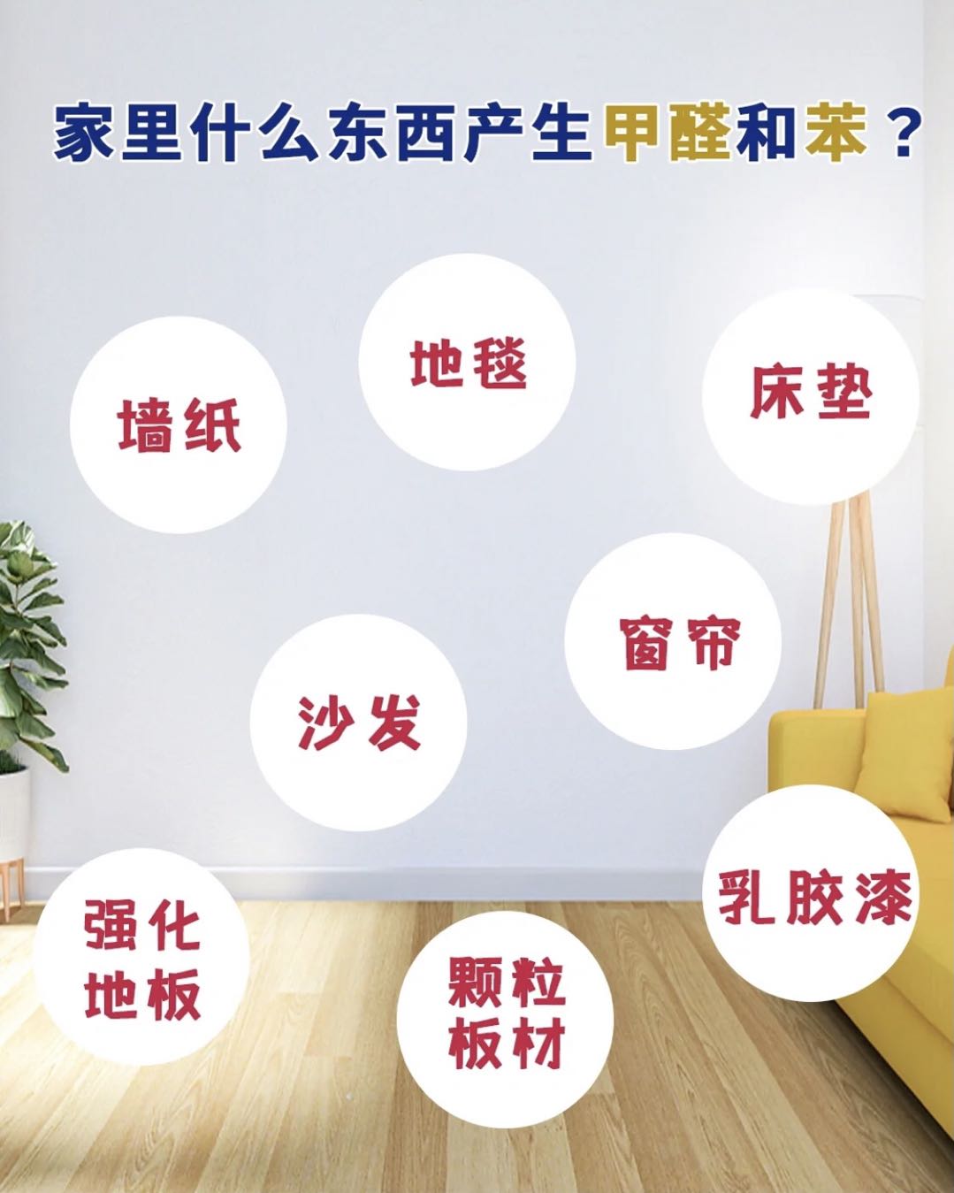 對于新房子里的建材，家具，窗簾等都依附著甲醛