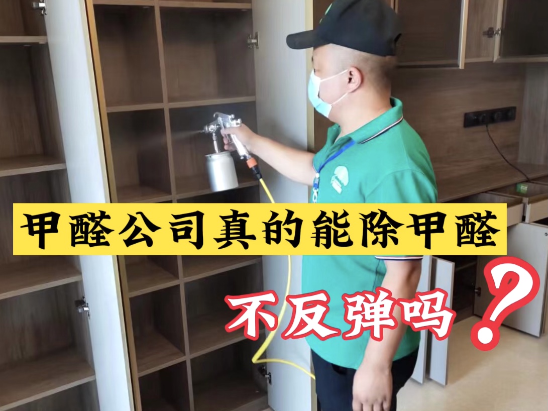甲醛公司真的能除甲醛不反彈嗎？