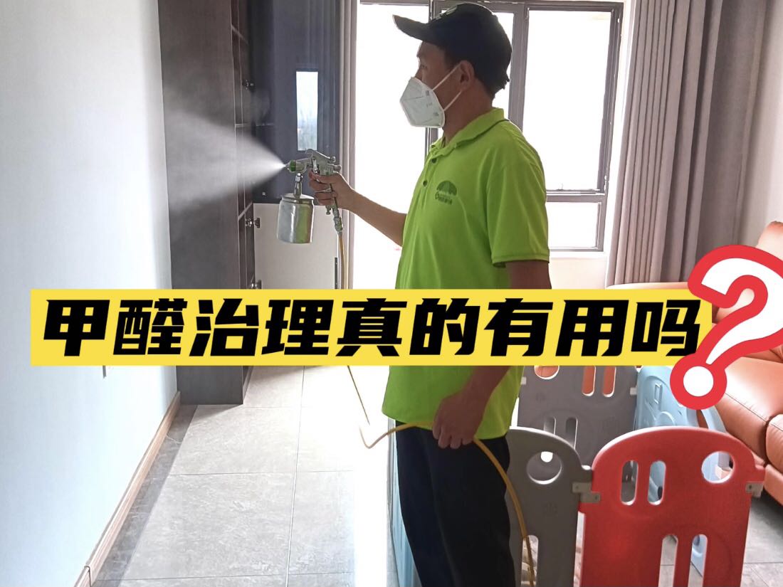 甲醛治理真的有用嗎？