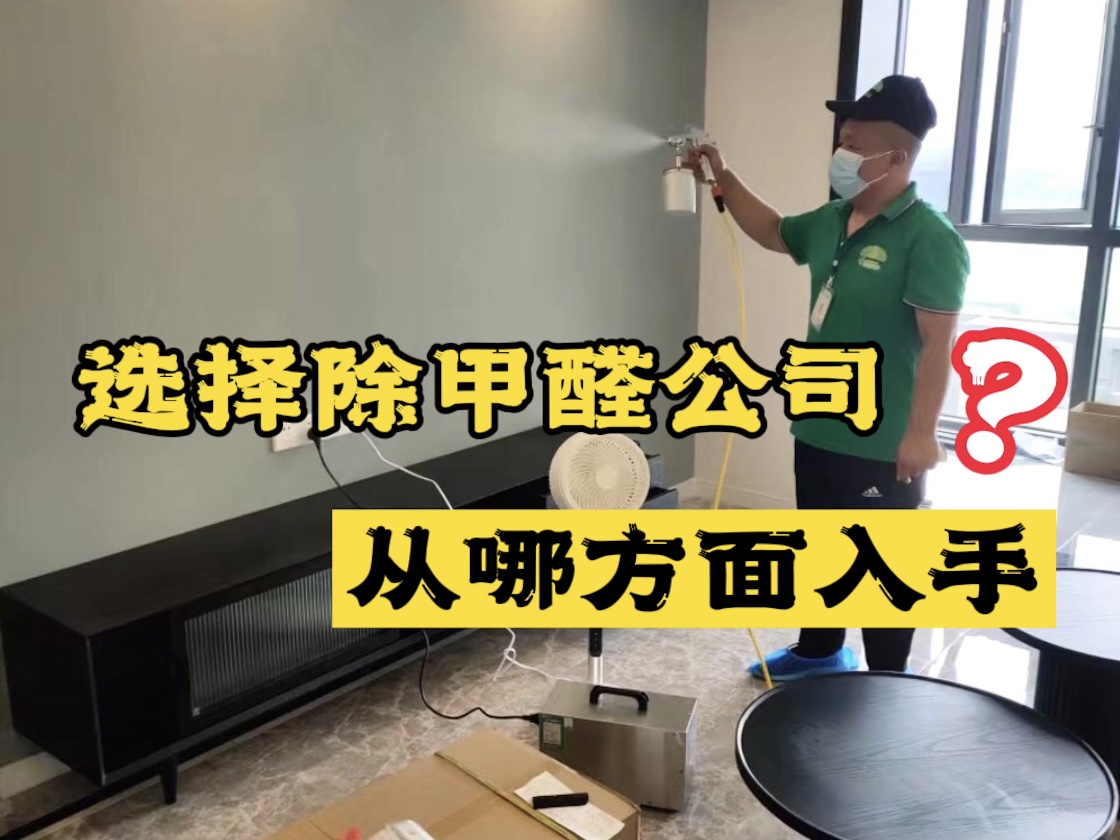選擇除甲醛公司應(yīng)該從哪些方面入手？