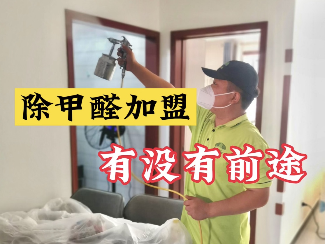 除甲醛加盟有沒有前途？