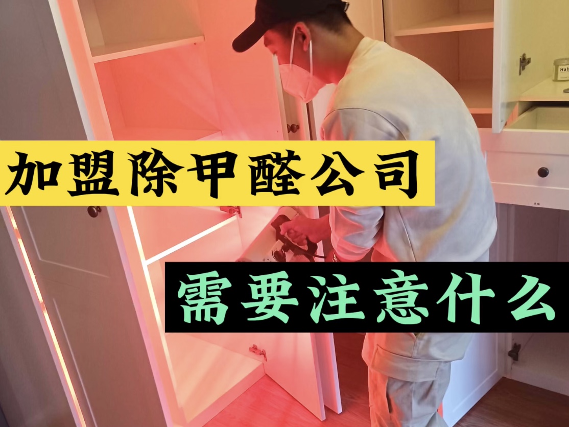 加盟除甲醛公司需要注意什么？