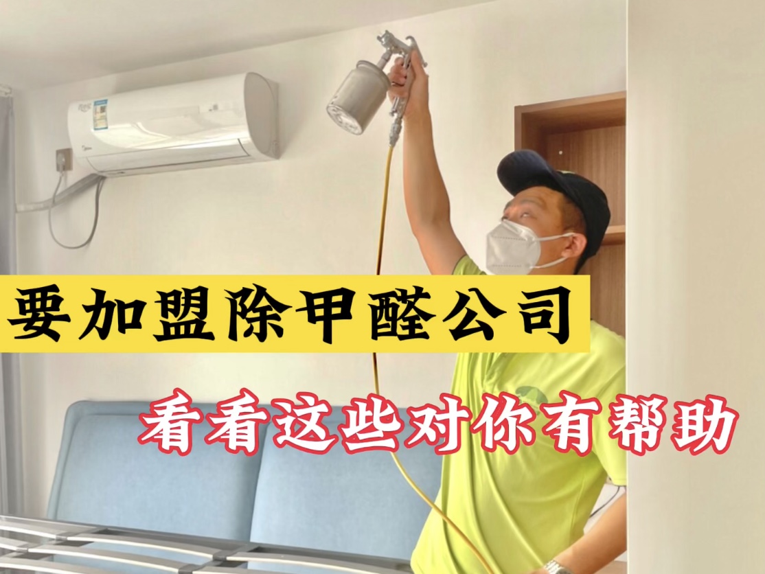 要加盟除甲醛公司？看看這些對你有幫助！