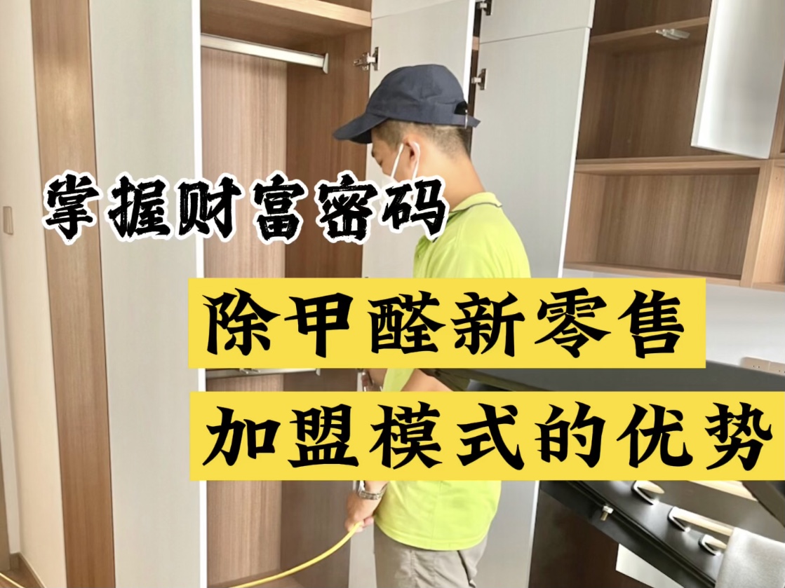 掌握財富密碼！除甲醛新零售加盟模式的優(yōu)勢