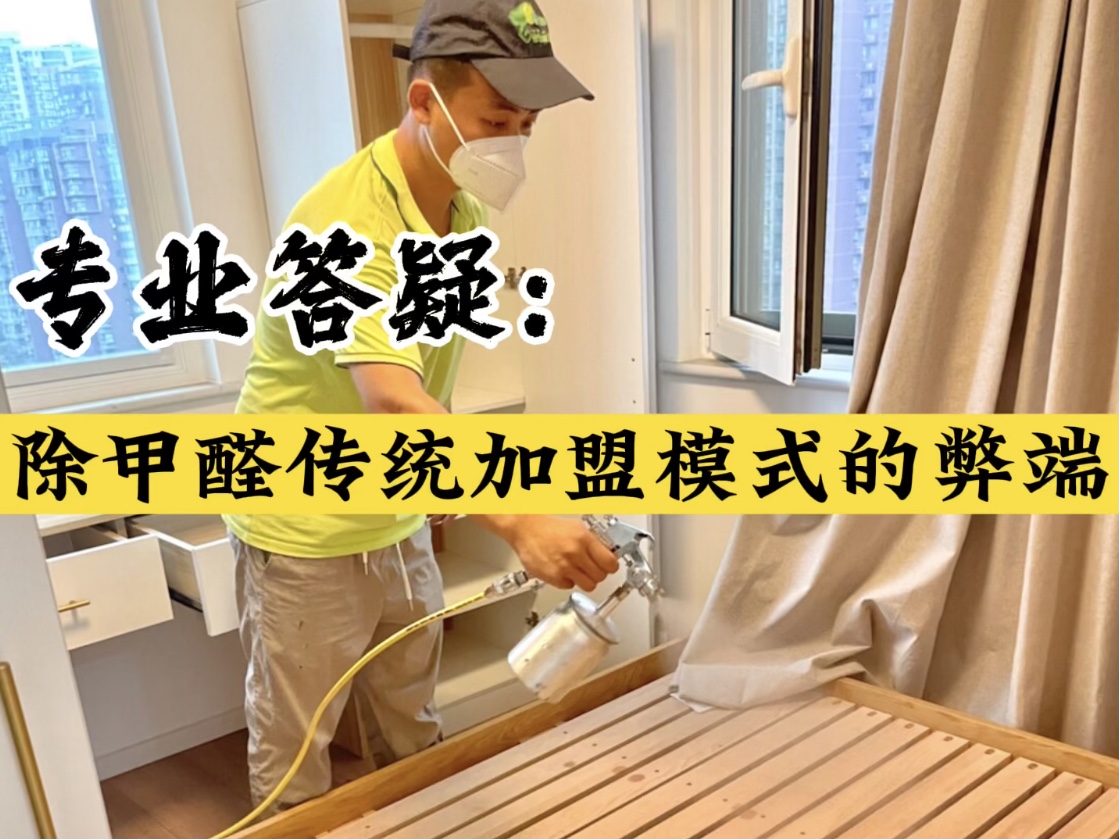 專業(yè)答疑！除甲醛傳統(tǒng)加盟模式的弊端？